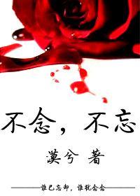 不念，不忘