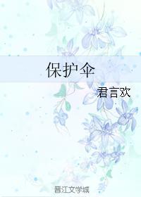 保護傘