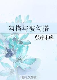勾搭與被勾搭