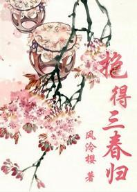 抱得三春歸