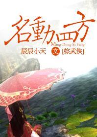名動四方[綜武俠]