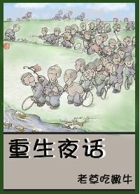 重生夜話