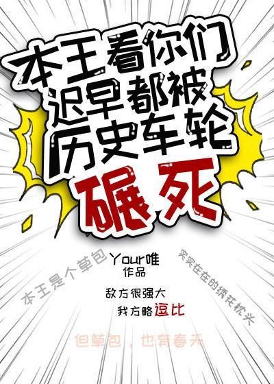 本王看你們遲早都被歷史車輪輾死