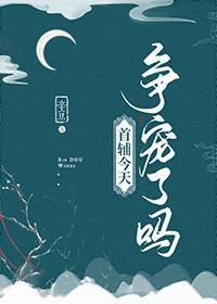首輔今天争寵了嗎