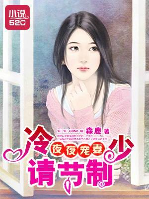 夜夜寵妻：冷少請節制