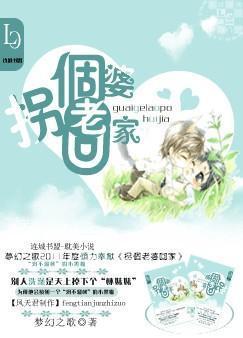 拐個老婆回家