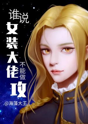 誰說女裝大佬不能做攻？