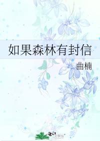 如果森林有封信