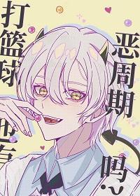打籃球也有惡周期嗎？