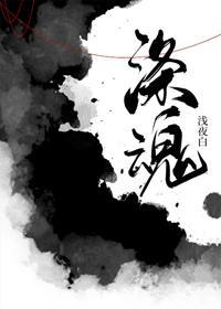 滌魂