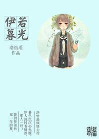 伊若暮光