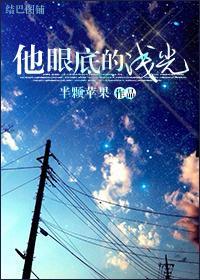 他眼底的淺光