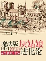 [HP]魔法版灰姑娘進化論