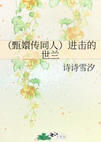 進擊的世蘭