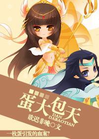 蛋大包天