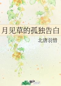月見草的孤獨告白