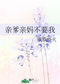 親爹親媽不要我