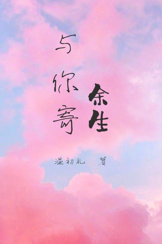 與你寄餘生[娛樂圈]