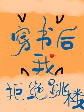 穿書後我拒絕跳樓
