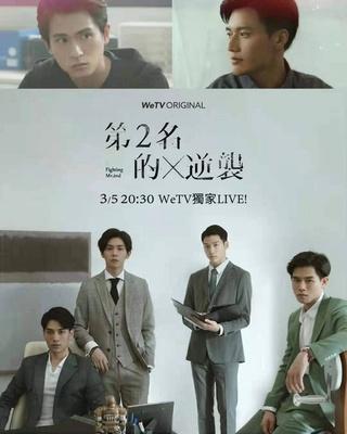 第二名的逆襲
