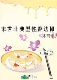 末世非典型性路邊攤