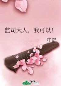 監司大人，我可以！