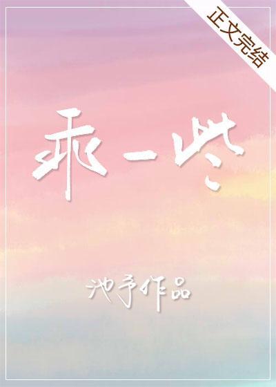 乖一些