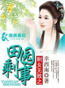 剩女無敵之田園喜事