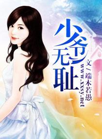 少爺無恥