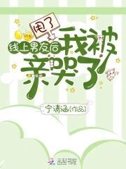 甩了線上男友後我被親哭了