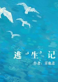 逃‘生’記