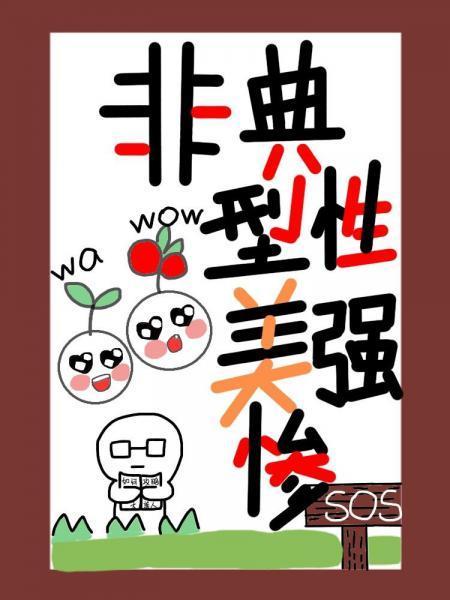 非典型性美強慘（快穿）