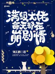 滿級大佬每天都在崩劇情