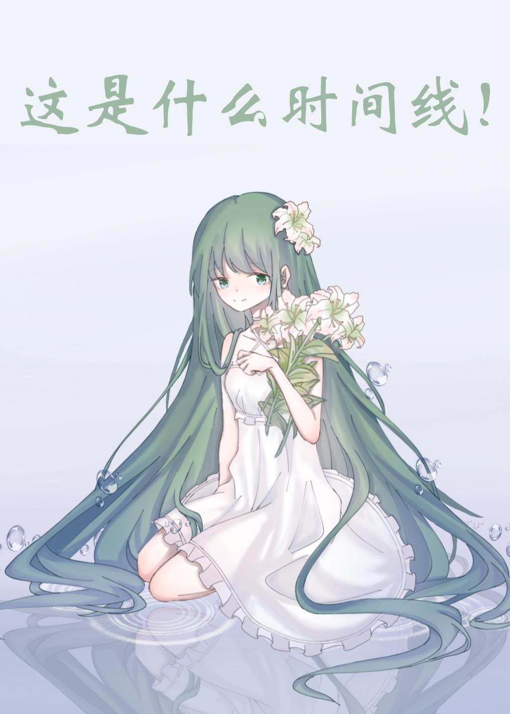 這是什麽時間線