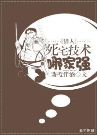 [獵人]死宅技術哪家強