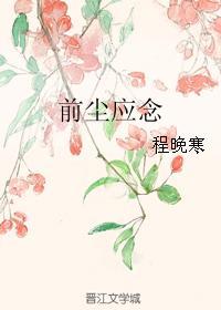 前塵應念