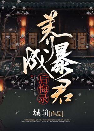 養成暴君後悔錄