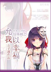 綜韓劇之允我以幸福