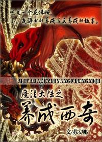 魔法大陸之養成西奇