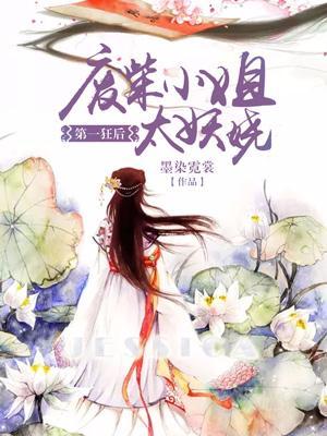 第一狂後：廢柴小姐太妖嬈