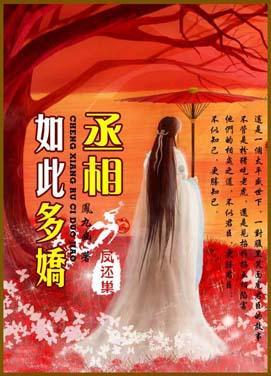 丞相如此多嬌