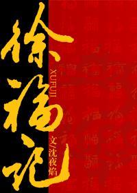 徐福記