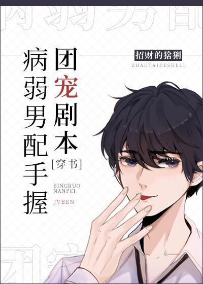 病弱男配手握團寵劇本