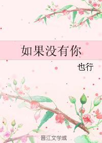 如果沒有你