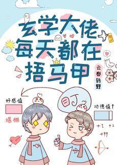 玄學大佬每天都在捂馬甲