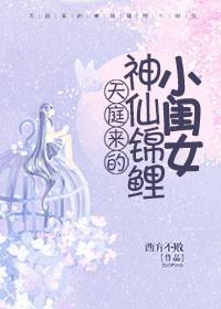 天庭來的神仙錦鯉小閨女