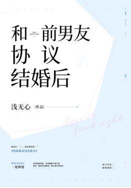 和前男友協議結婚後