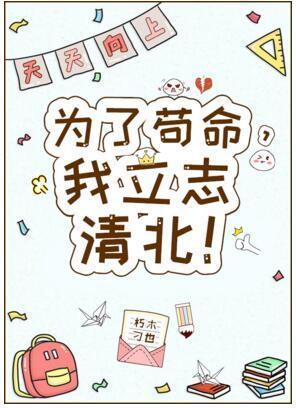 為了茍命，我立志清北！