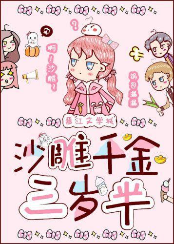 沙雕千金三歲半