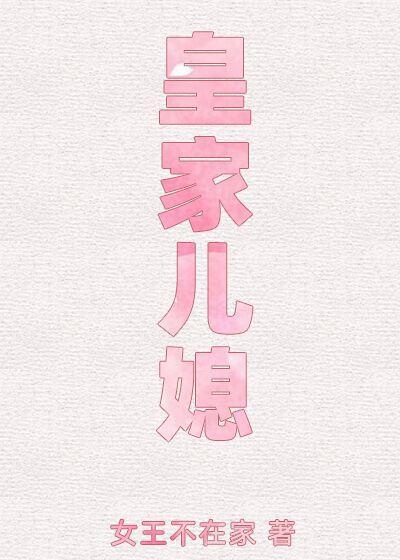 皇家兒媳